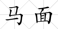 馬面