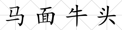馬面牛頭