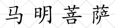 馬明菩薩