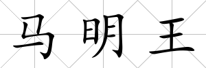 馬明王