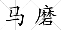 馬磨