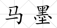 馬墨