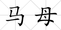馬母