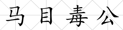 馬目毒公