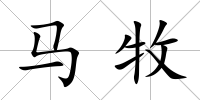馬牧