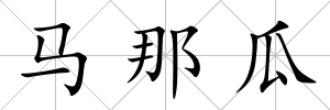 馬那瓜