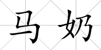 馬奶