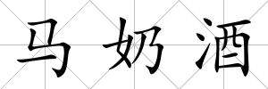 馬奶酒