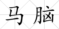 馬腦