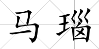 馬瑙