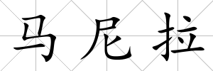 馬尼拉