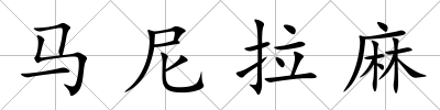 馬尼拉麻