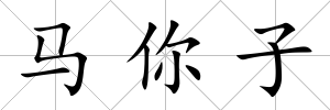 馬你子