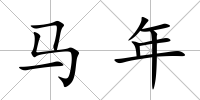 馬年