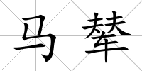 馬輦