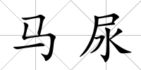馬尿