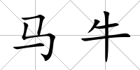 馬牛