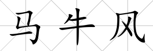 馬牛風