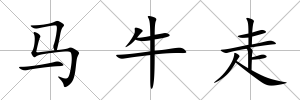 馬牛走