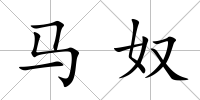 馬奴