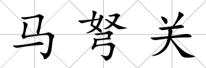 馬弩關