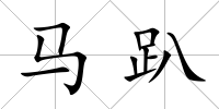 馬趴