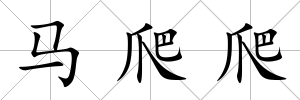 馬爬爬