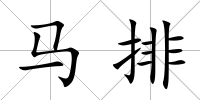 馬排