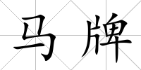 馬牌
