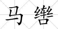 馬轡