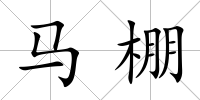 馬棚