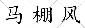 馬棚風