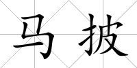馬披