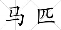 馬匹