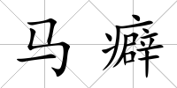 馬癖