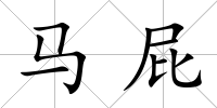 馬屁