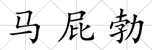 馬屁勃