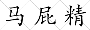 馬屁精