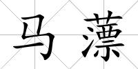 馬薸