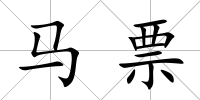 馬票