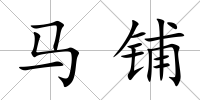 馬鋪