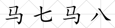 馬七馬八