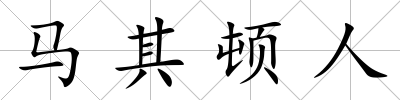 馬其頓人