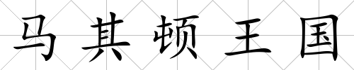馬其頓王國