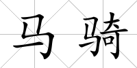 馬騎