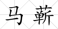 馬蘄