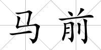 馬前