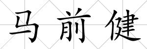馬前健
