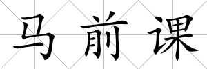 馬前課