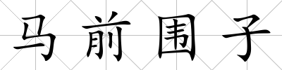 馬前圍子